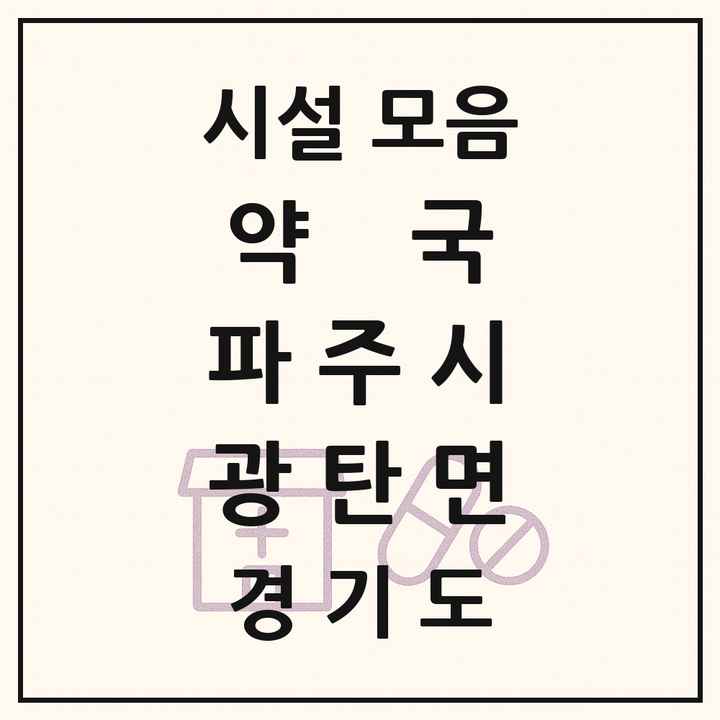 경기도 파주시 광탄면 약국 목록